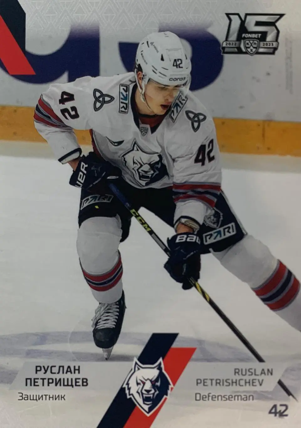 Хоккей. Карточка Руслан Петрищев Нефтехимик Нижнекамск КХЛ сезон 2022/23 SeReal