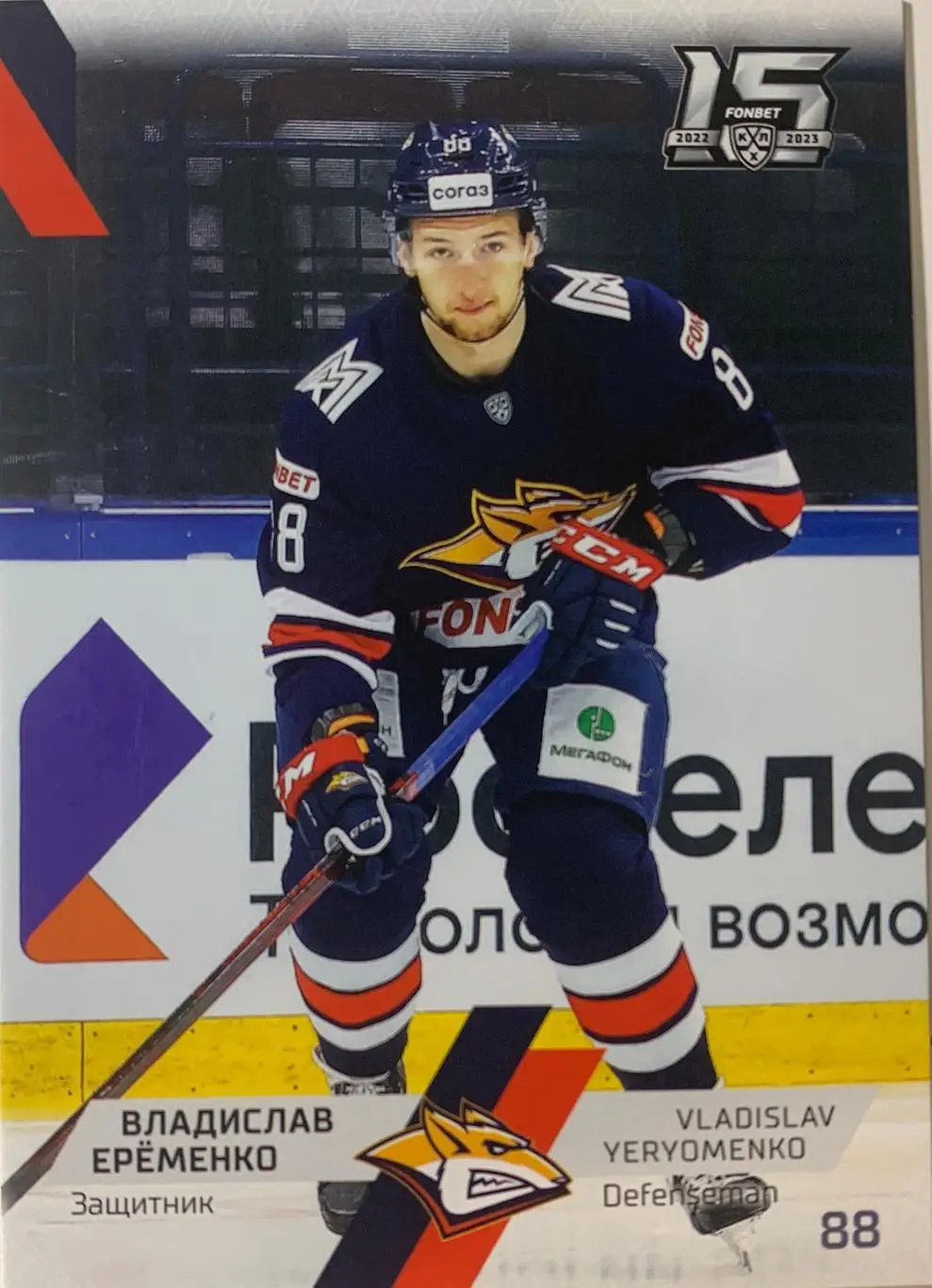 Хоккей. Карточка Владислав Еременко Металлург Магнитогорск КХЛ 2022/23 SeReal