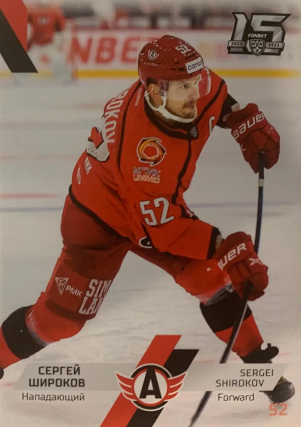Хоккей. Карточка Сергей Широков Автомобилист Екатеринбург КХЛ сезон 2022-2023