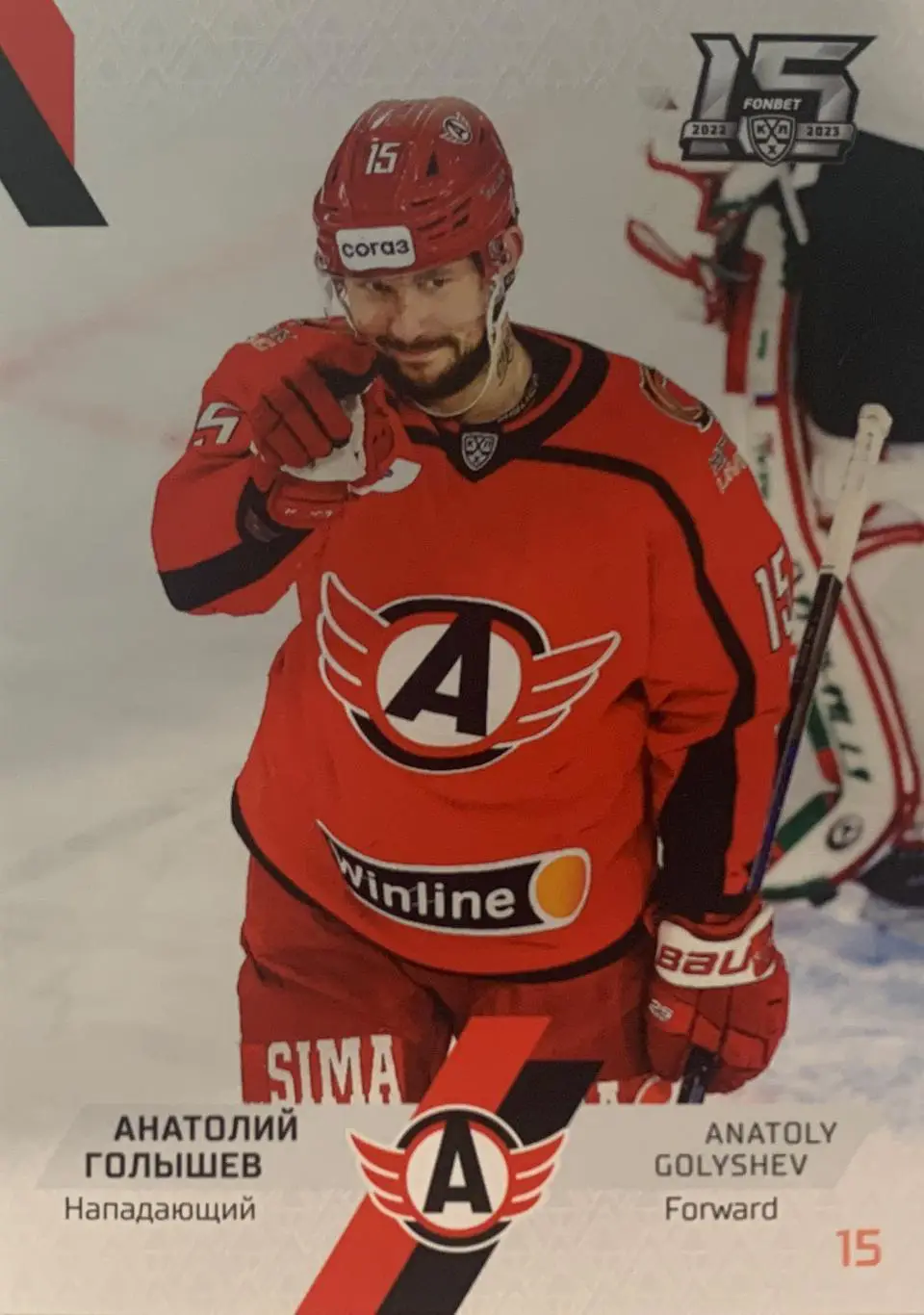 Хоккей. Карточка Анатолий Голышев Автомобилист Екатеринбург КХЛ сезон 2022-2023