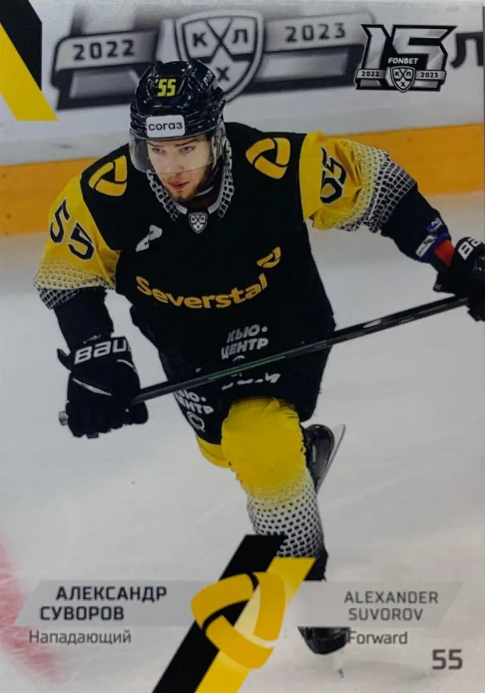 Хоккей. Карточка Александр Суворов Северсталь Череповец КХЛ сезон 2022/23 SeReal