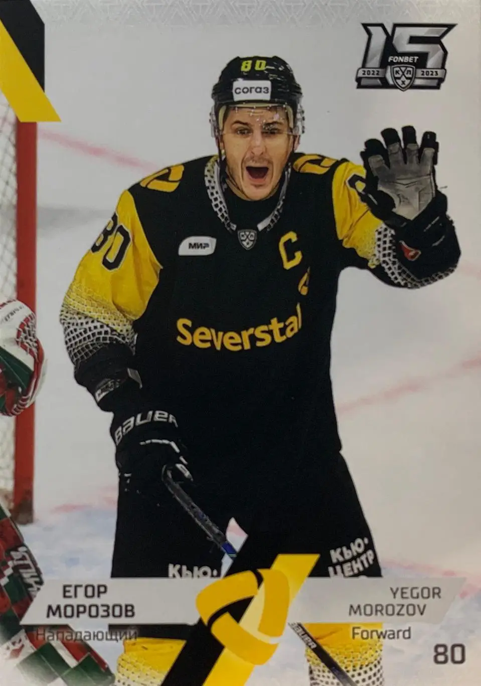 Хоккей. Карточка Егор Морозов Северсталь Череповец КХЛ сезон 2022/23 SeReal