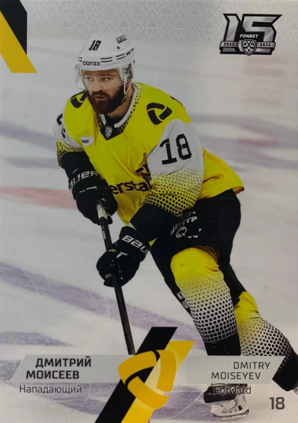 Хоккей. Карточка Дмитрий Моисеев Северсталь Череповец КХЛ сезон 2022/23 SeReal