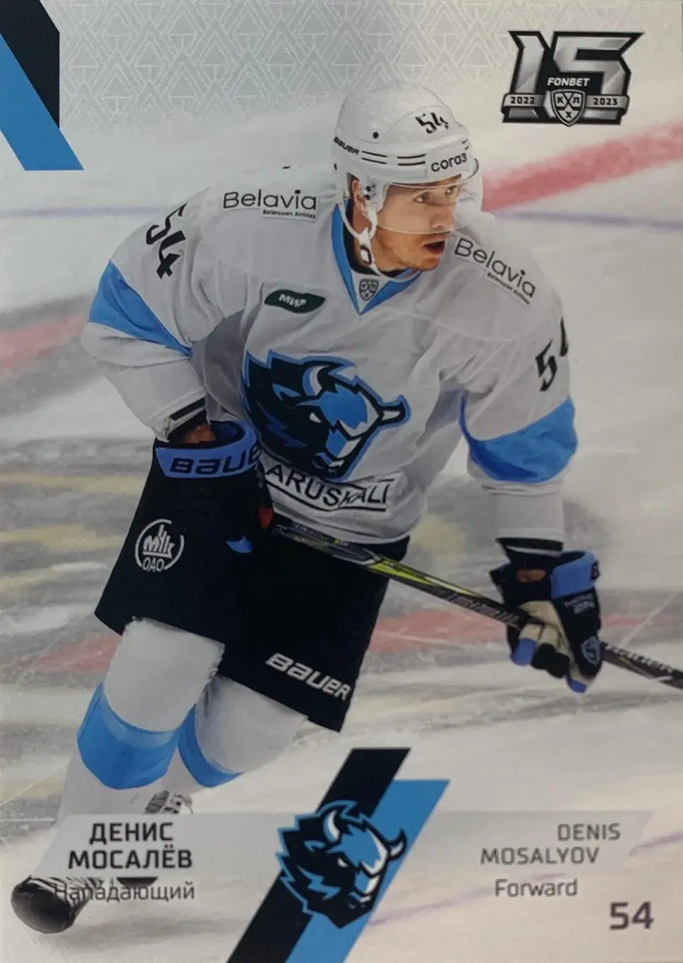 Хоккей. Карточка Денис Мосалев Динамо Минск КХЛ сезон 2022/23 SeReal