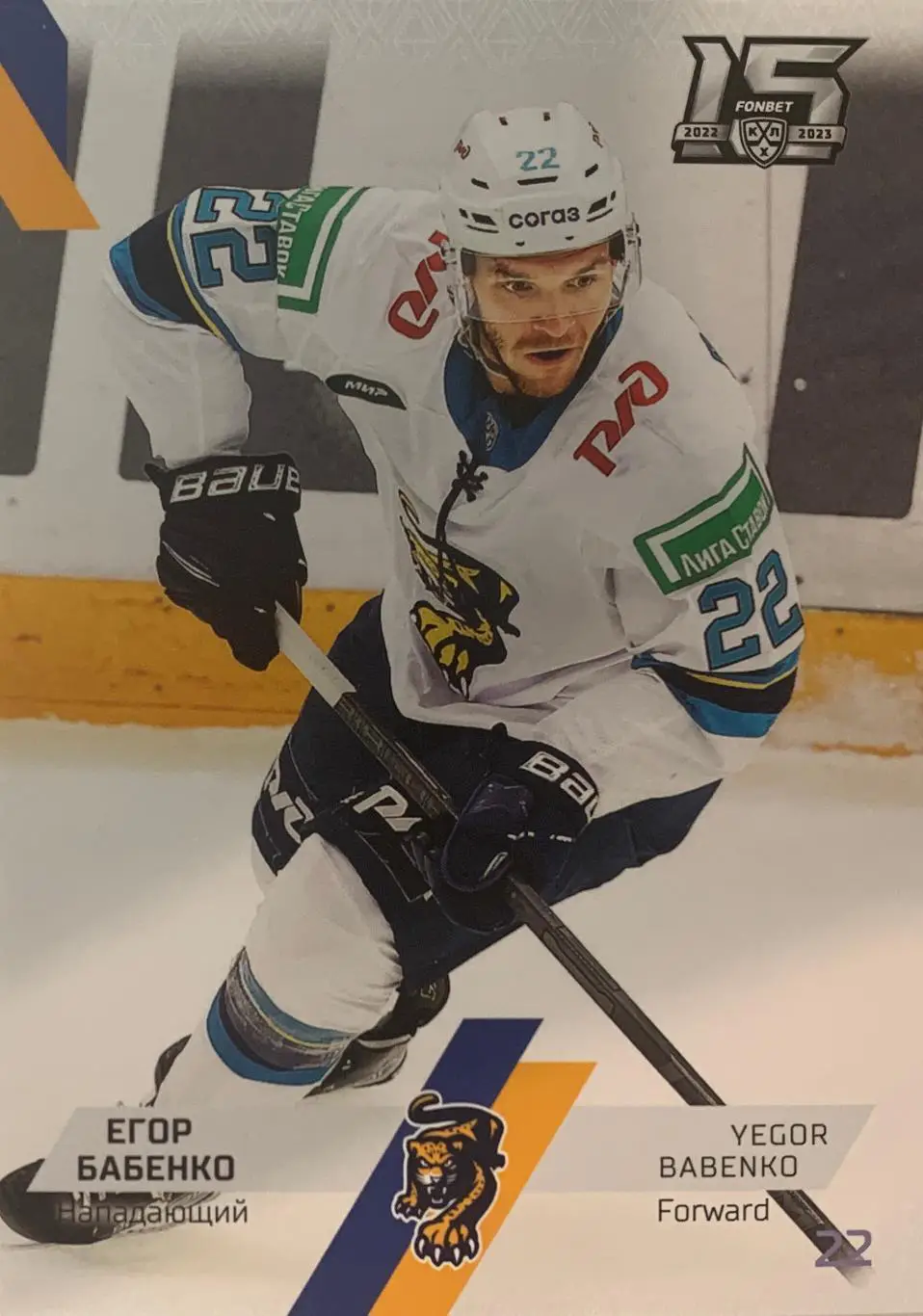 Хоккей. Карточка Егор Бабенко Сочи КХЛ сезон 2022-2023 SeReal