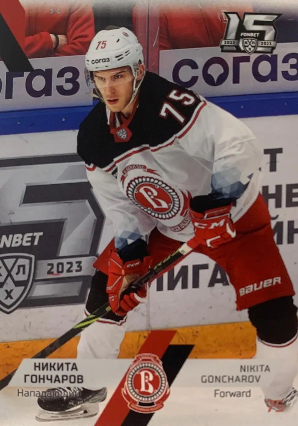 Хоккей. Карточка Никита Гончаров Витязь Московская область КХЛ сезон 2022-2023