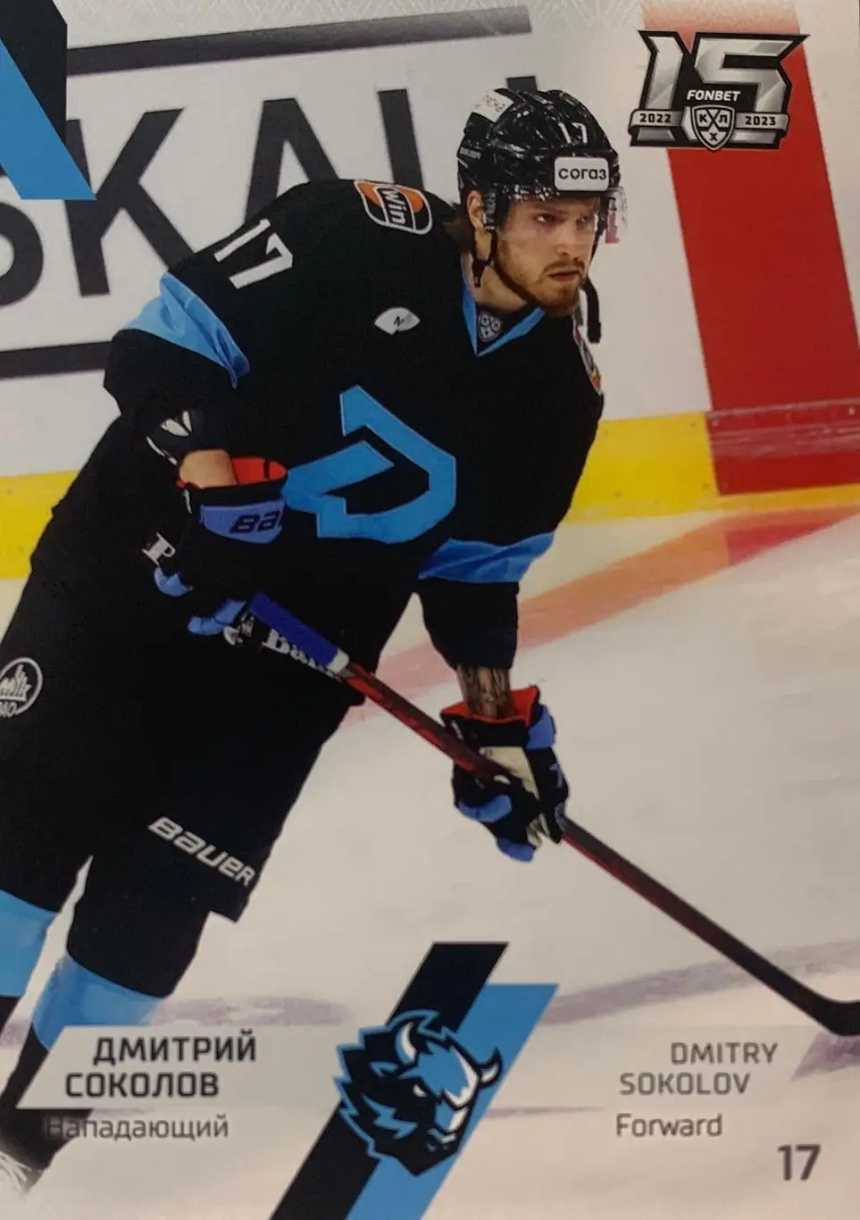 Хоккей. Карточка Дмитрий Соколов Динамо Минск КХЛ сезон 2022/23 SeReal