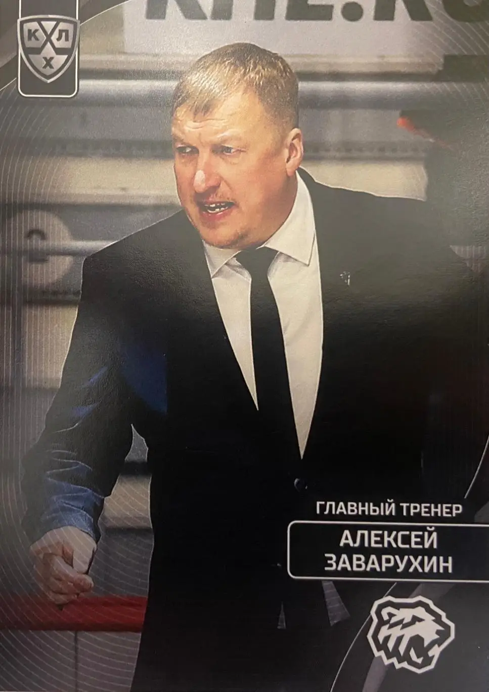 Хоккей. Карточка тренер Алексей Заварухин Трактор Челябинск КХЛ сезон 2023/24