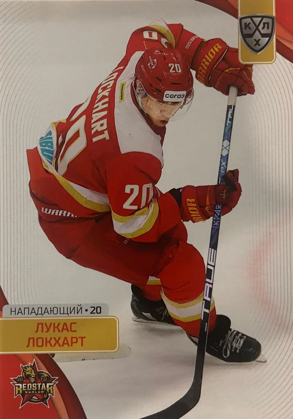 Хоккей. Карточка Лукас Локхарт Куньлунь Ред Стар Пекин КХЛ сезон 2023/24 SeReal