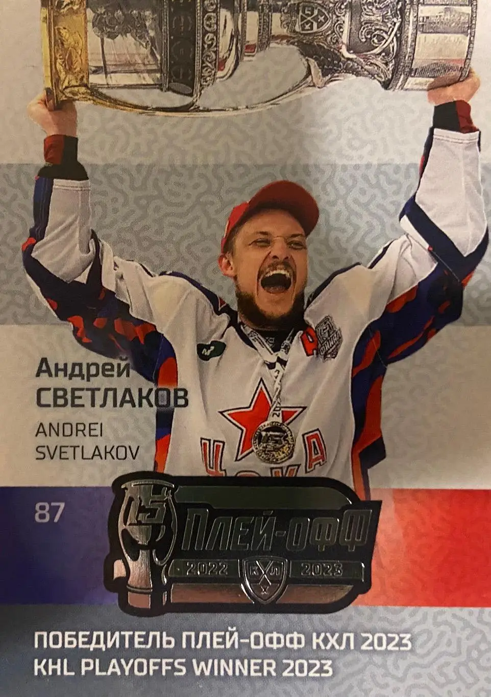 Хоккей. Карточка Андрей Светлаков ЦСКА Москва КХЛ/KHL сезон 2022/23 SeReal
