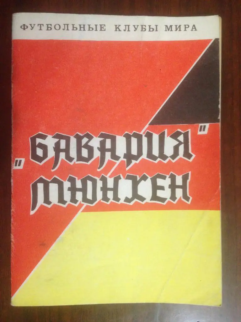 Бавария Мюнхен - серия Футбольные клубы мира - 48 страниц