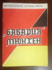 Бавария Мюнхен - серия Футбольные клубы мира - 48 страниц