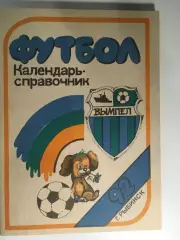 календарь - справочник Рыбинск - 1992 - 144 страницы