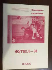 календарь - справочник Омск - 1994