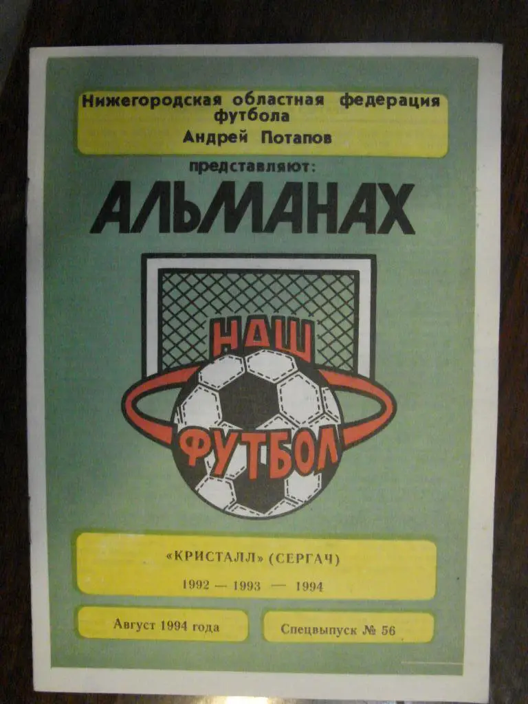 Кристалл Сергач - 1994