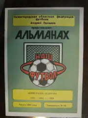 Кристалл Сергач - 1994