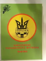 Ежегодник украинского футбола 1994-1995 издание Харьков - 1996