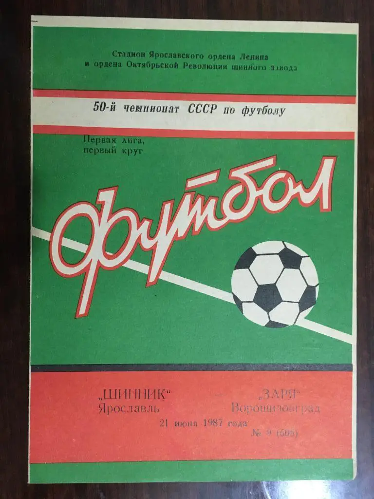 Шинник Ярославль - Заря Ворошиловград - 1987