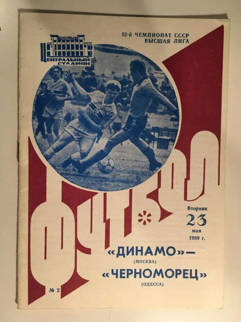 Динамо Москва - Черноморец Одесса - 1989