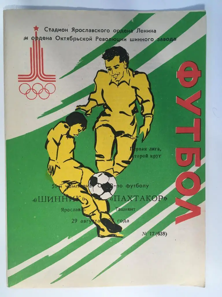 Шинник Ярославль - Пахтакор Ташкент - 29.08. 1988