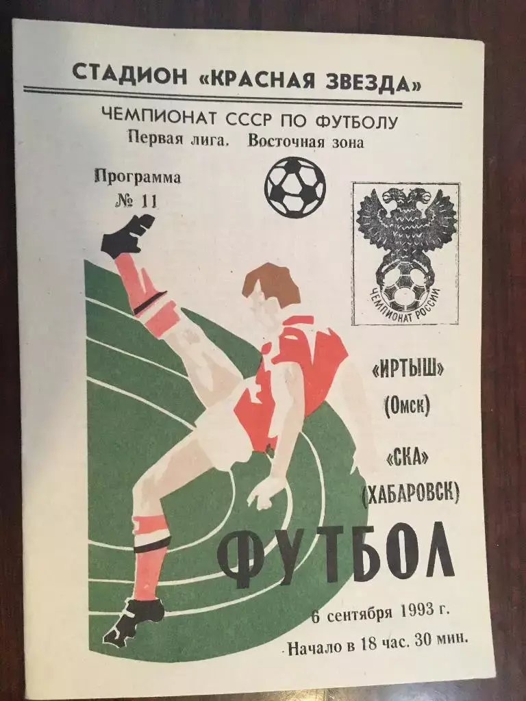 Иртыш Омск - СКА Хабаровск - 1993