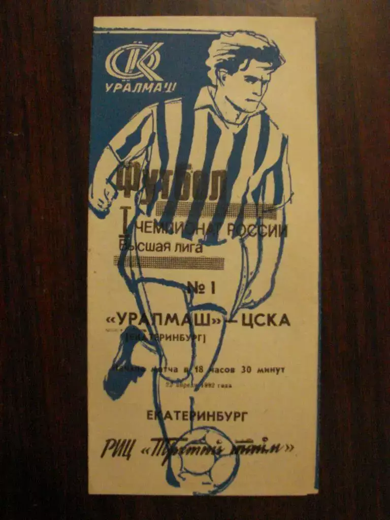 Уралмаш Екатеринбург - ЦСКА Москва - 1992