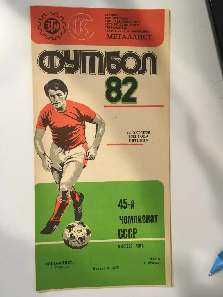 Металлист Харьков - ЦСКА Москва - 1982