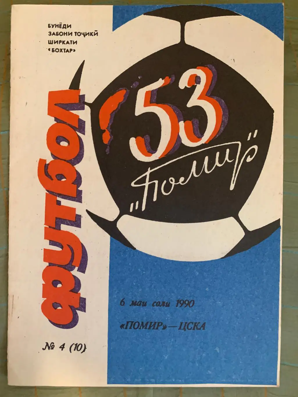 Памир Душанбе - ЦСКА Москва - 6.05.1990