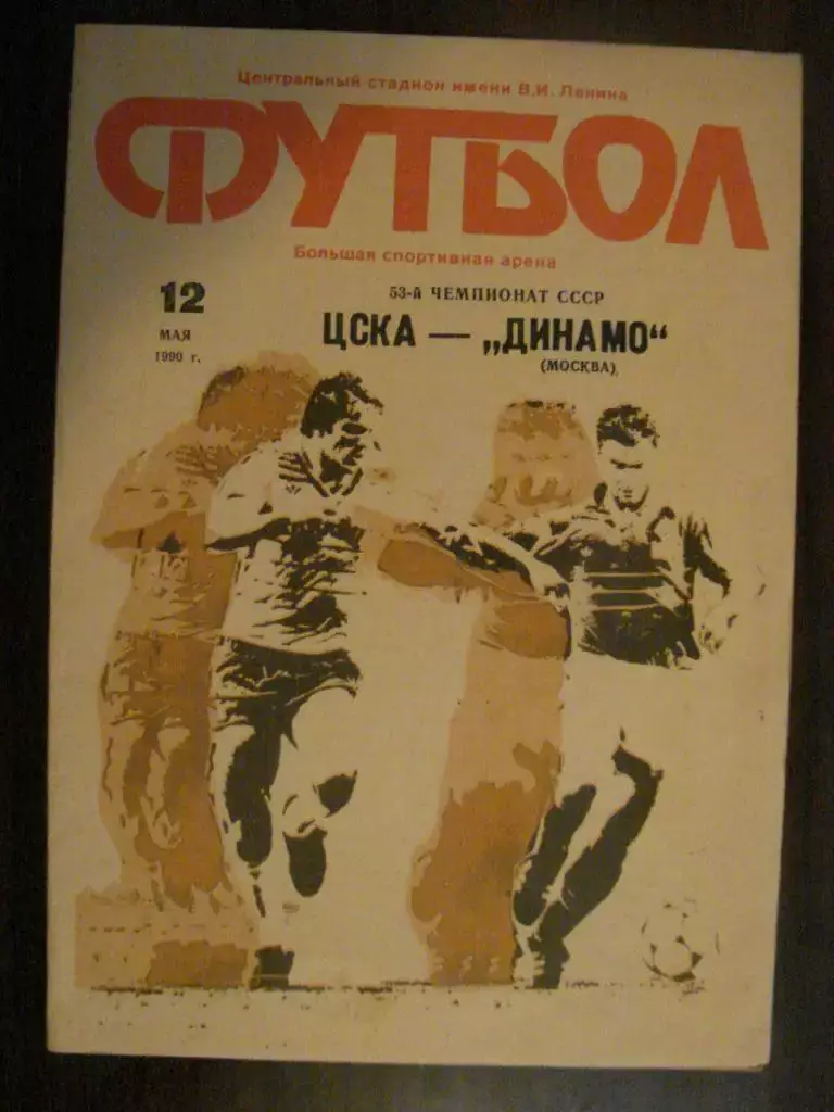 ЦСКА Москва - Динамо Москва - 1990