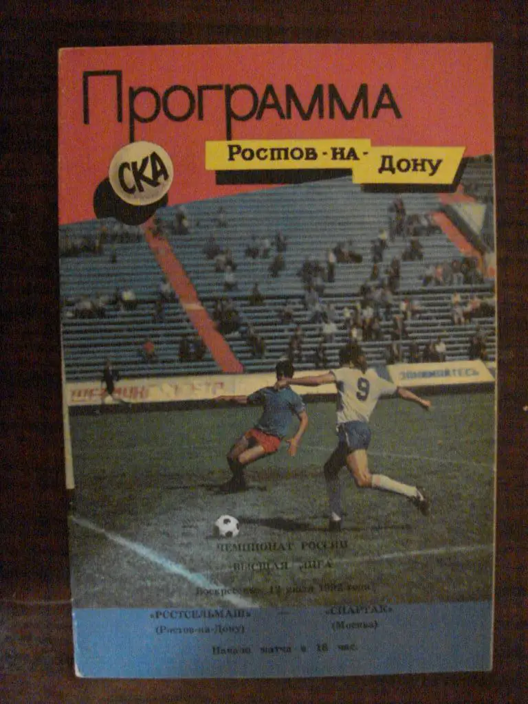 Ростсельмаш Ростов-на-Дону - Спартак Москва - 1992