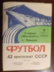 Металлист Харьков , Украина - Динамо Ленинград , Санкт - Петербург - 1979