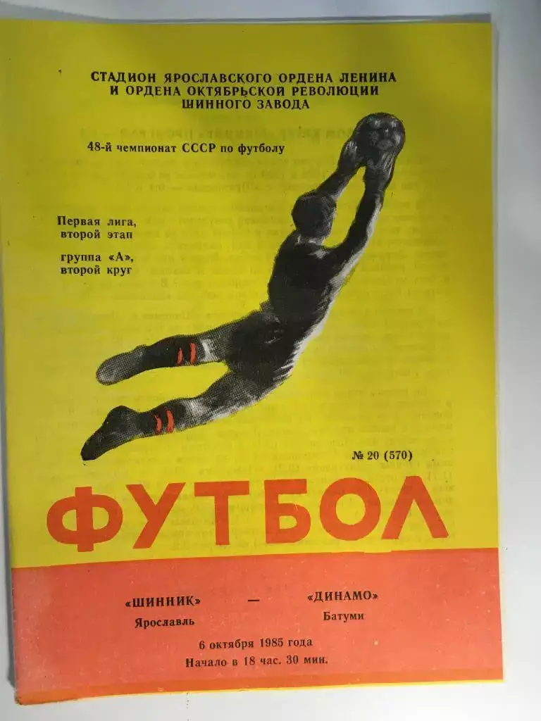 Шинник Ярославль - Динамо Батуми - 1985