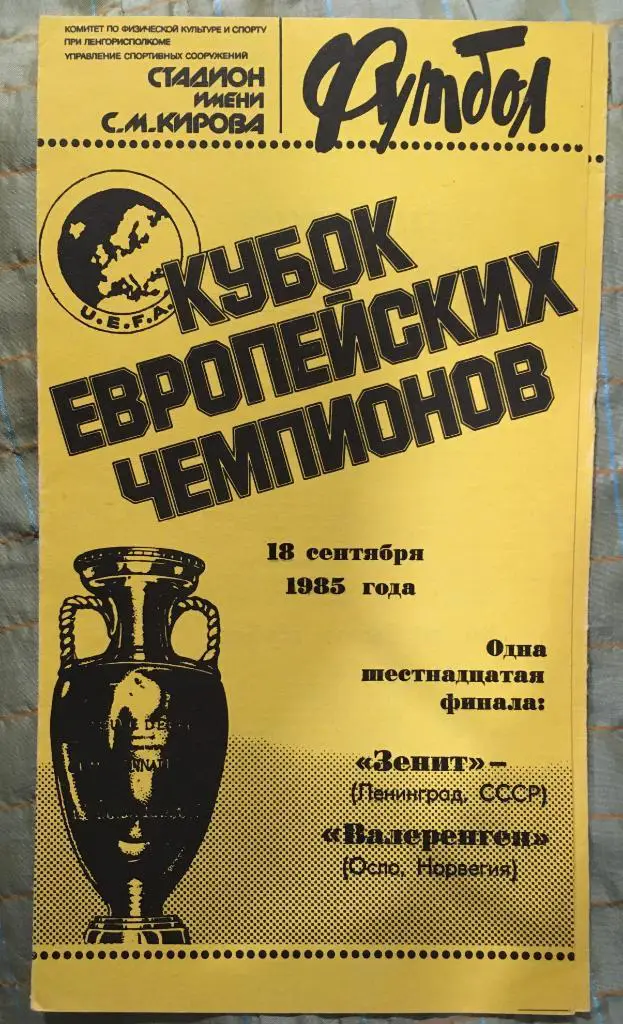 Зенит Ленинград - Валеренген Норвегия - 18.09.1985