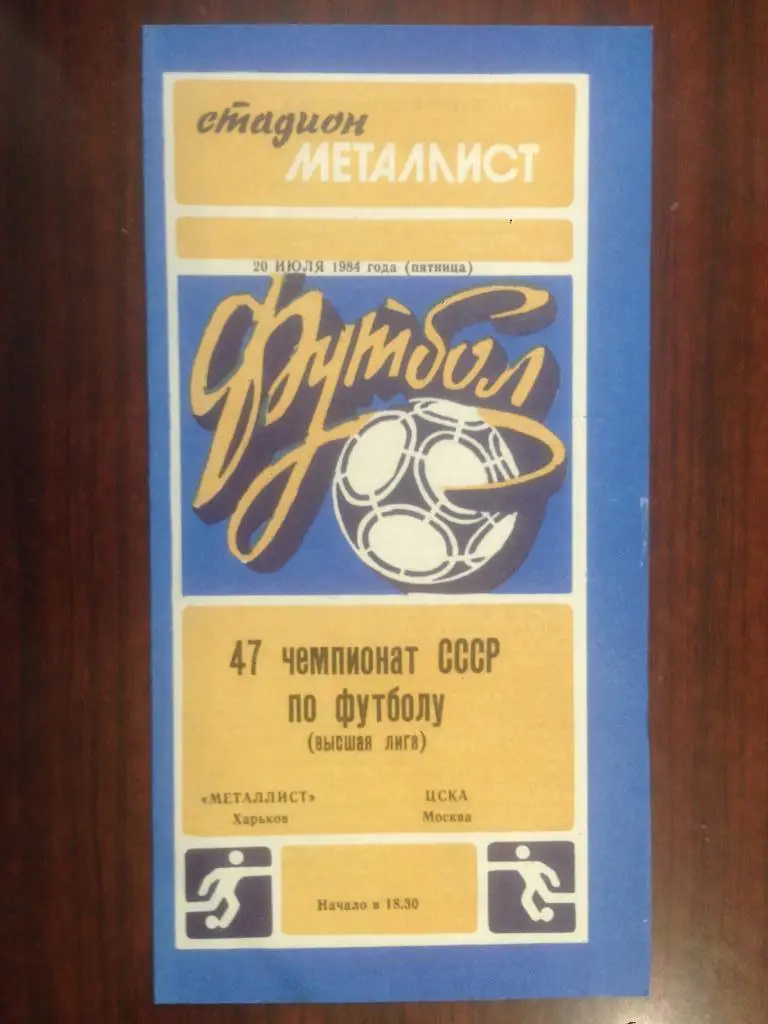Металлист Харьков - ЦСКА Москва - 1984