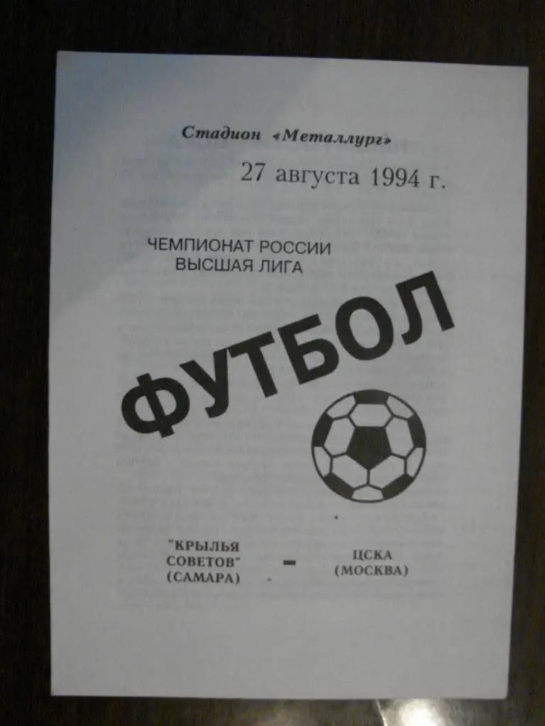Крылья Советов Самара - ЦСКА Москва - 1994