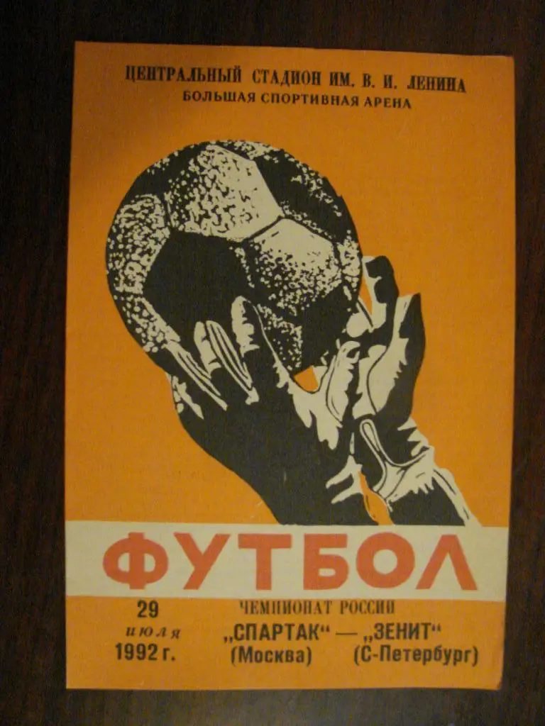 Спартак Москва - Зенит Санкт - Петербург - 1992