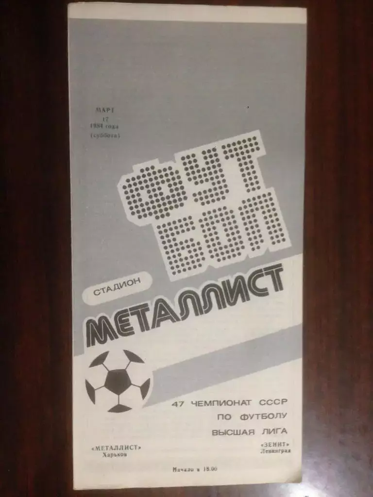 Металлист Харьков - Зенит Ленинград - 1984