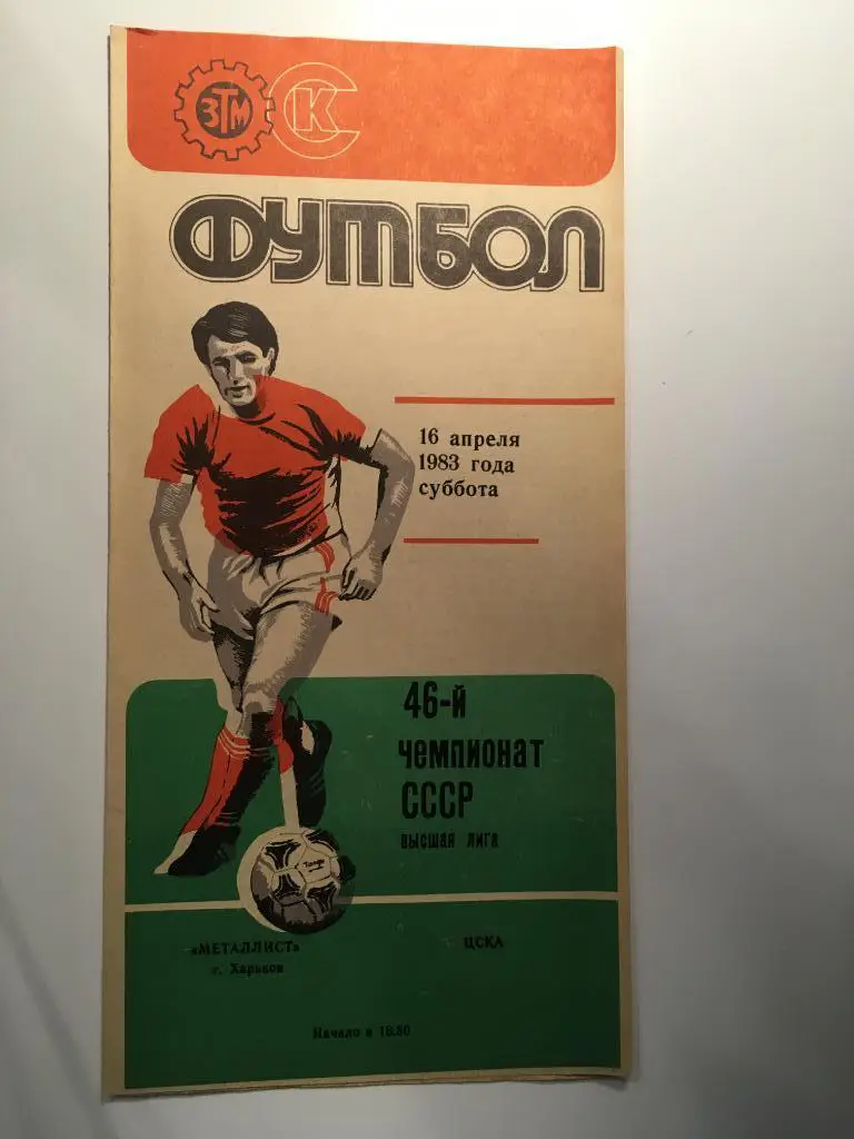 Металлист Харьков - ЦСКА Москва - 1983
