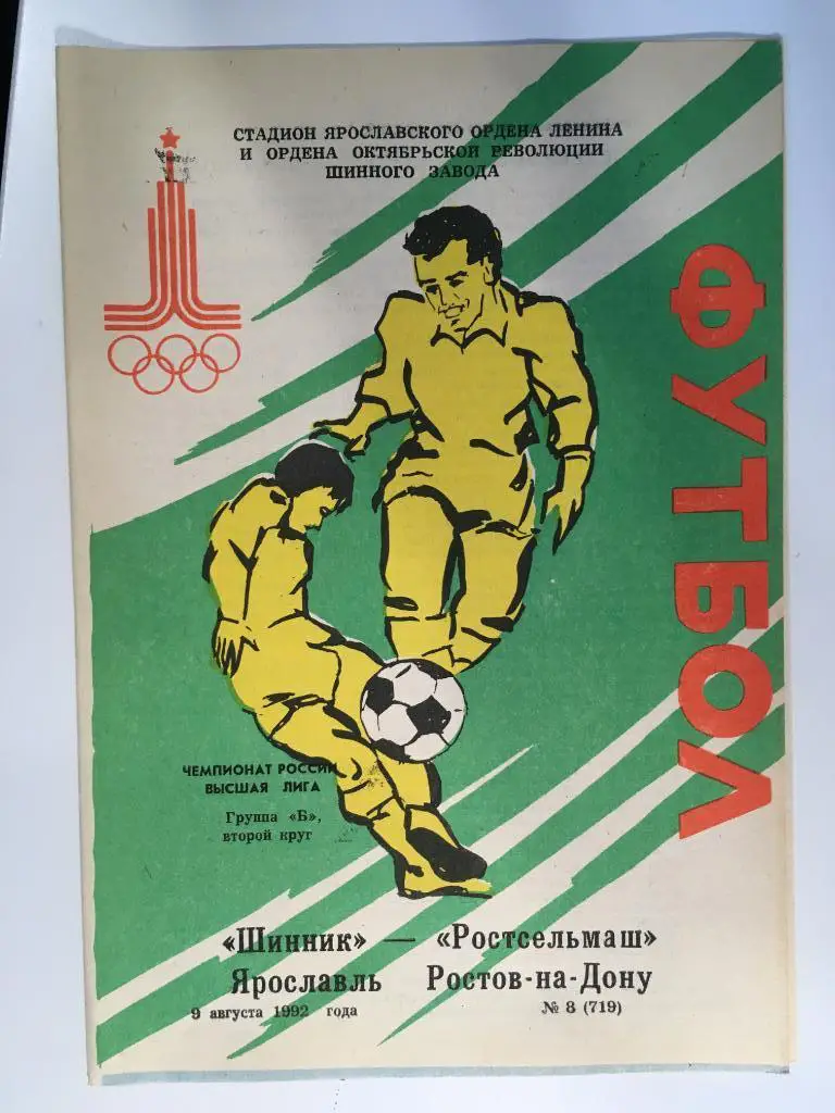 Шинник Ярославль - Ростсельмаш Ростов-на-Дону - 09.08.1992