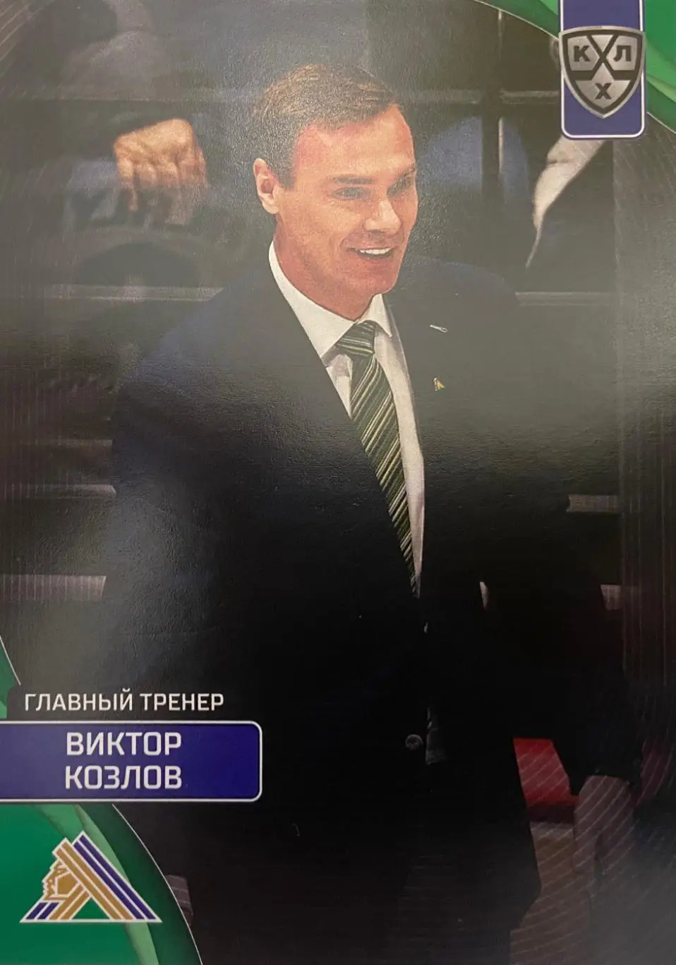 Хоккей. Карточка тренер Виктор Козлов Салават Юлаев Уфа КХЛ сезон 2023/24 SeReal