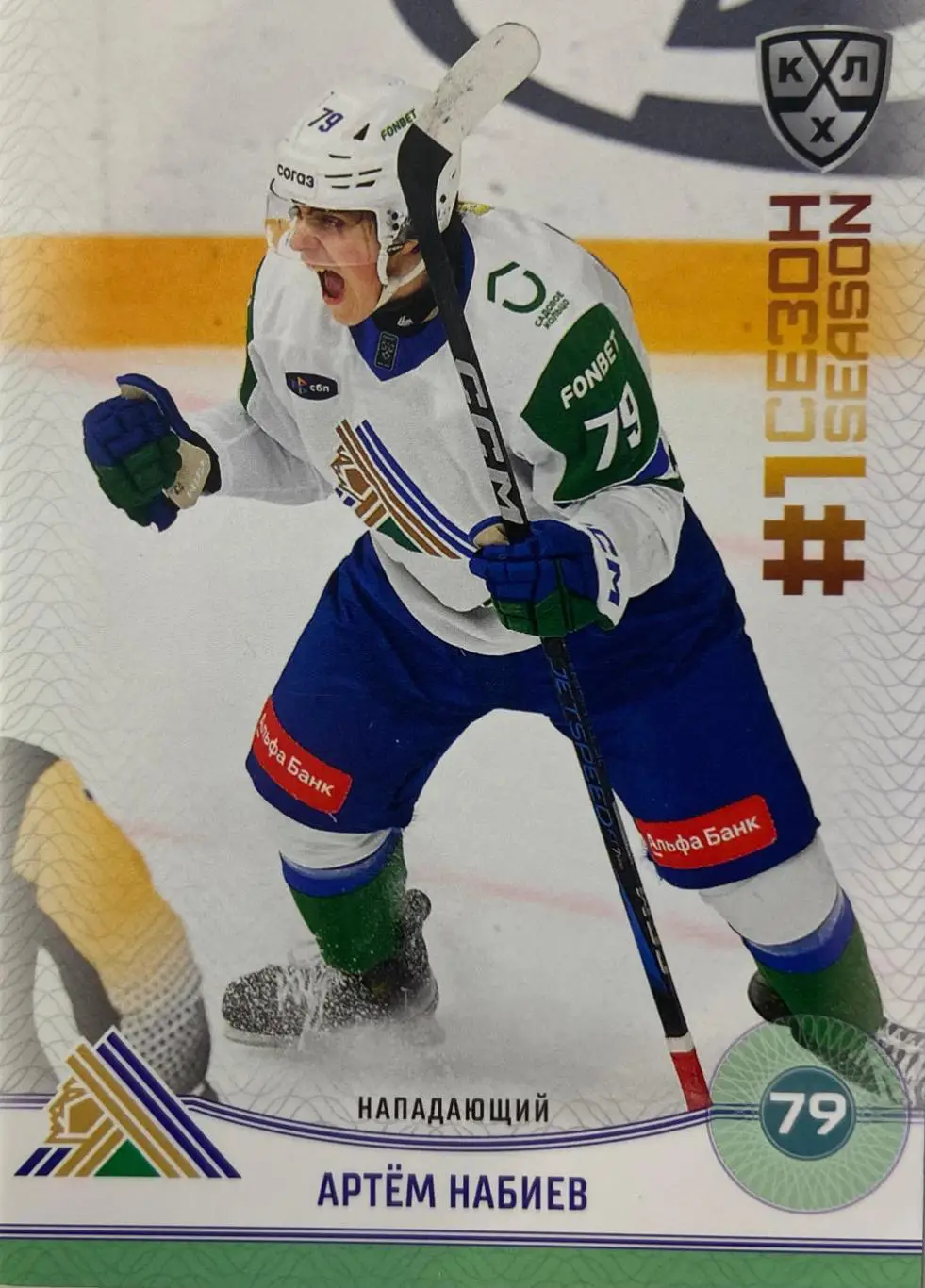 Хоккей. Карточка Артем Набиев Салават Юлаев Уфа КХЛ/KHL сезон 2024/25 SeReal