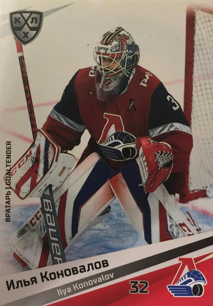 Хоккей. Карточка Илья Коновалов Локомотив Ярославль КХЛ/KHL сезон 2020/21 SeReal