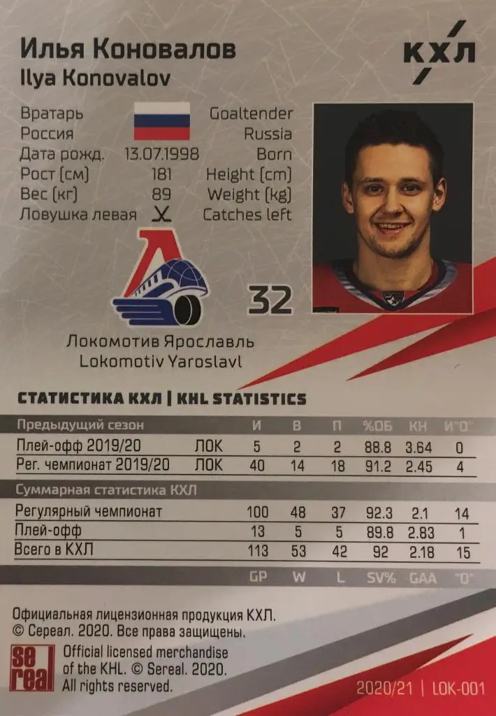 Хоккей. Карточка Илья Коновалов Локомотив Ярославль КХЛ/KHL сезон 2020/21 SeReal 1