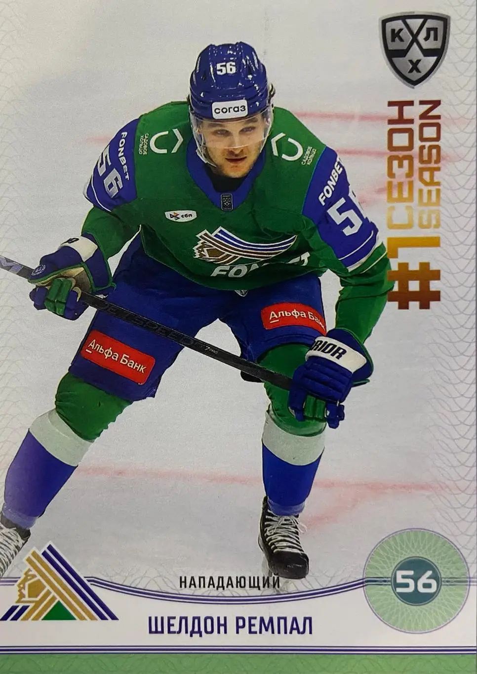 Хоккей. Карточка Шелдон Ремпал Салават Юлаев Уфа КХЛ/KHL сезон 2024/25 SeReal