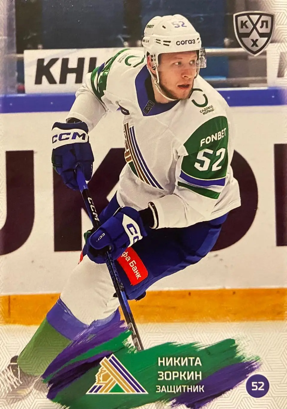 Хоккей. Карточка Никита Зоркин Салават Юлаев Уфа КХЛ/KHL сезон 2024/25 SeReal