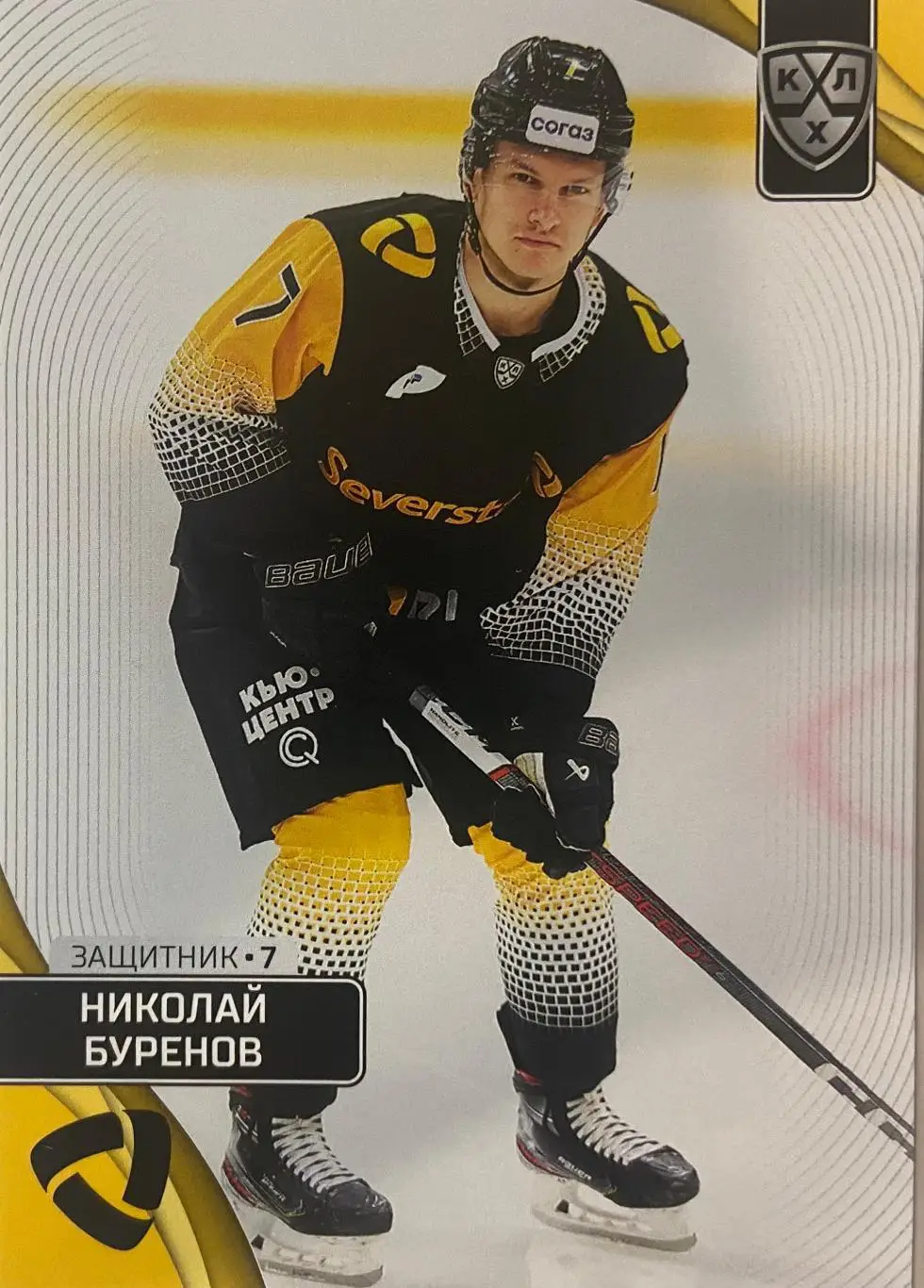 Хоккей. Карточка Николай Буренов Северсталь Череповец КХЛ сезон 2023/24 SeReal