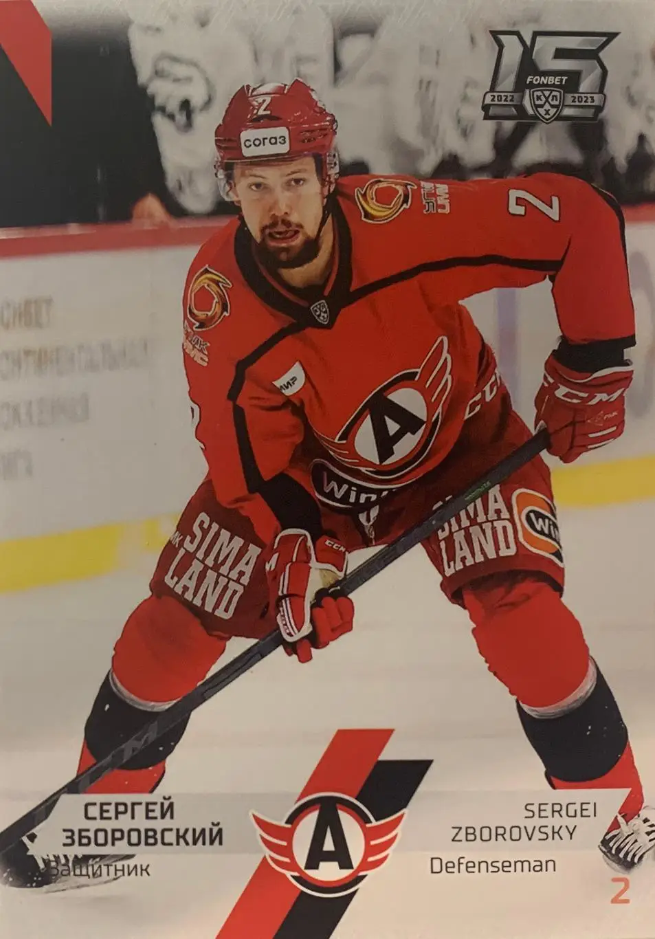 Хоккей. Карточка Сергей Зборовский Автомобилист Екатеринбург КХЛ сезон 2022-2023