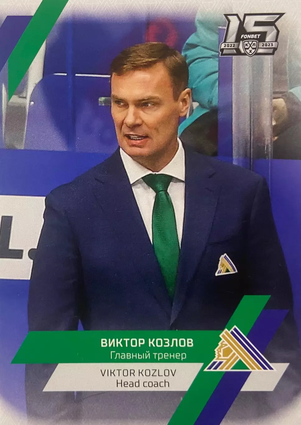 Хоккей. Карточка тренер Виктор Козлов Салават Юлаев Уфа КХЛ сезон 2022/23 SeReal