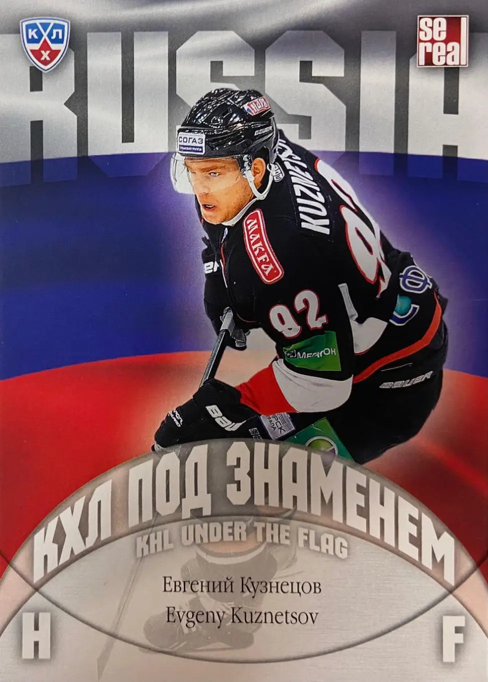 Хоккей. Карточка Евгений Кузнецов Трактор Челябинск КХЛ/KHL сезон 2013/14 SeReal