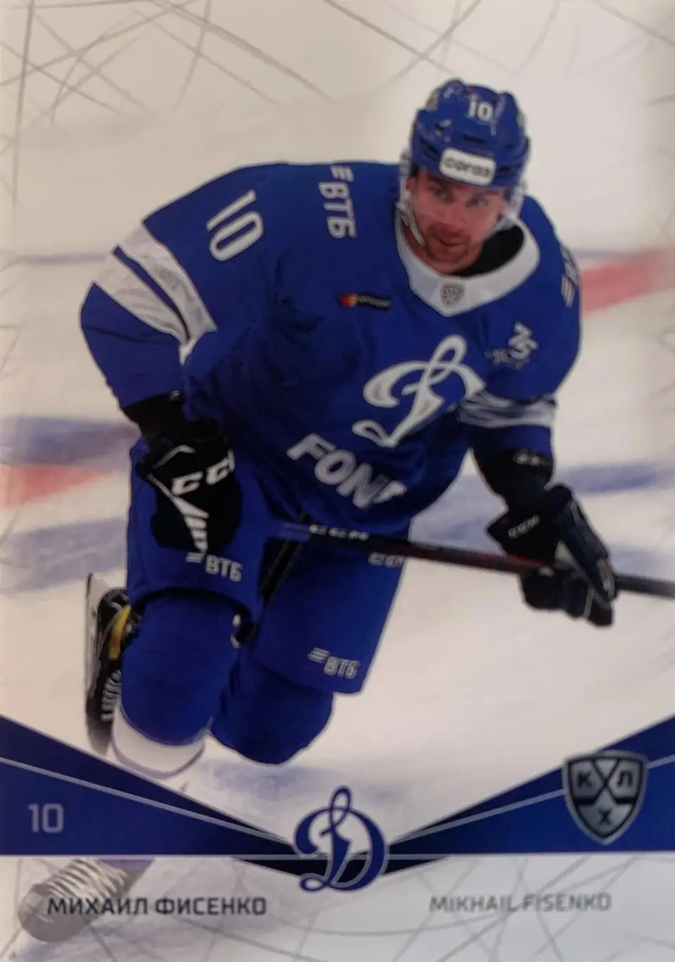 Хоккей. Карточка Михаил Фисенко КХЛ/KHL Динамо Москва сезон 2021/22 SeReal